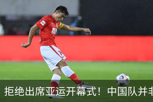拒绝出席亚运开幕式！中国队并非耍大牌，全是主办方太草率