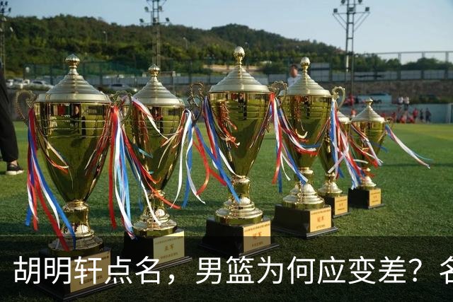 胡明轩点名，男篮为何应变差？名记：郭士强控制欲强，球员像木偶