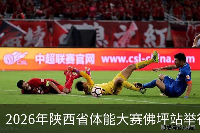 2026年陕西省体能大赛佛坪站举行 以赛为媒促体旅融合发展